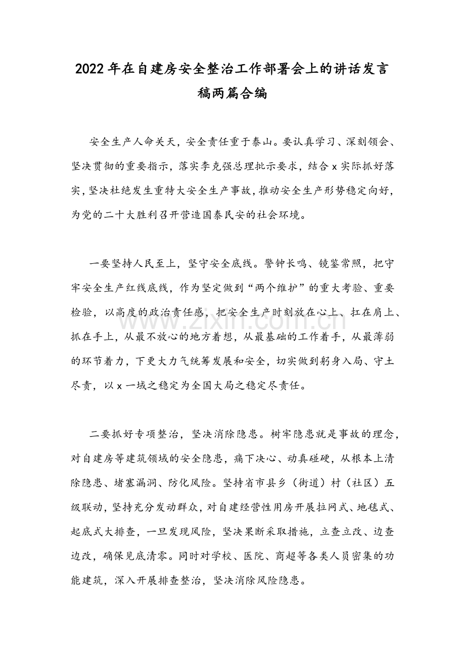 2022年在自建房安全整治工作部署会上的讲话发言稿两篇合编.docx_第1页