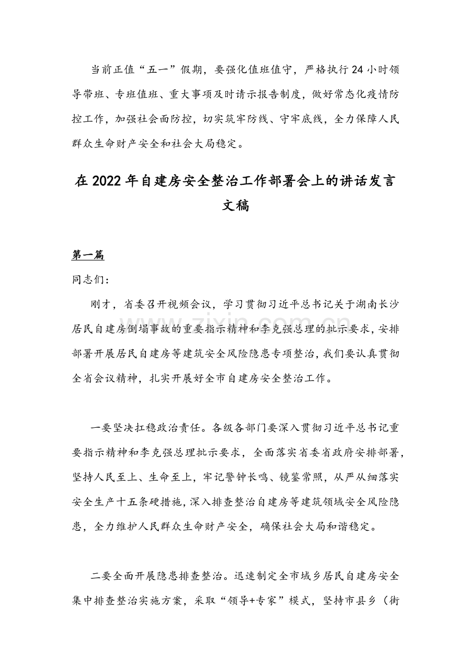 2022年在自建房安全整治工作部署会上的讲话发言稿两篇合编.docx_第3页