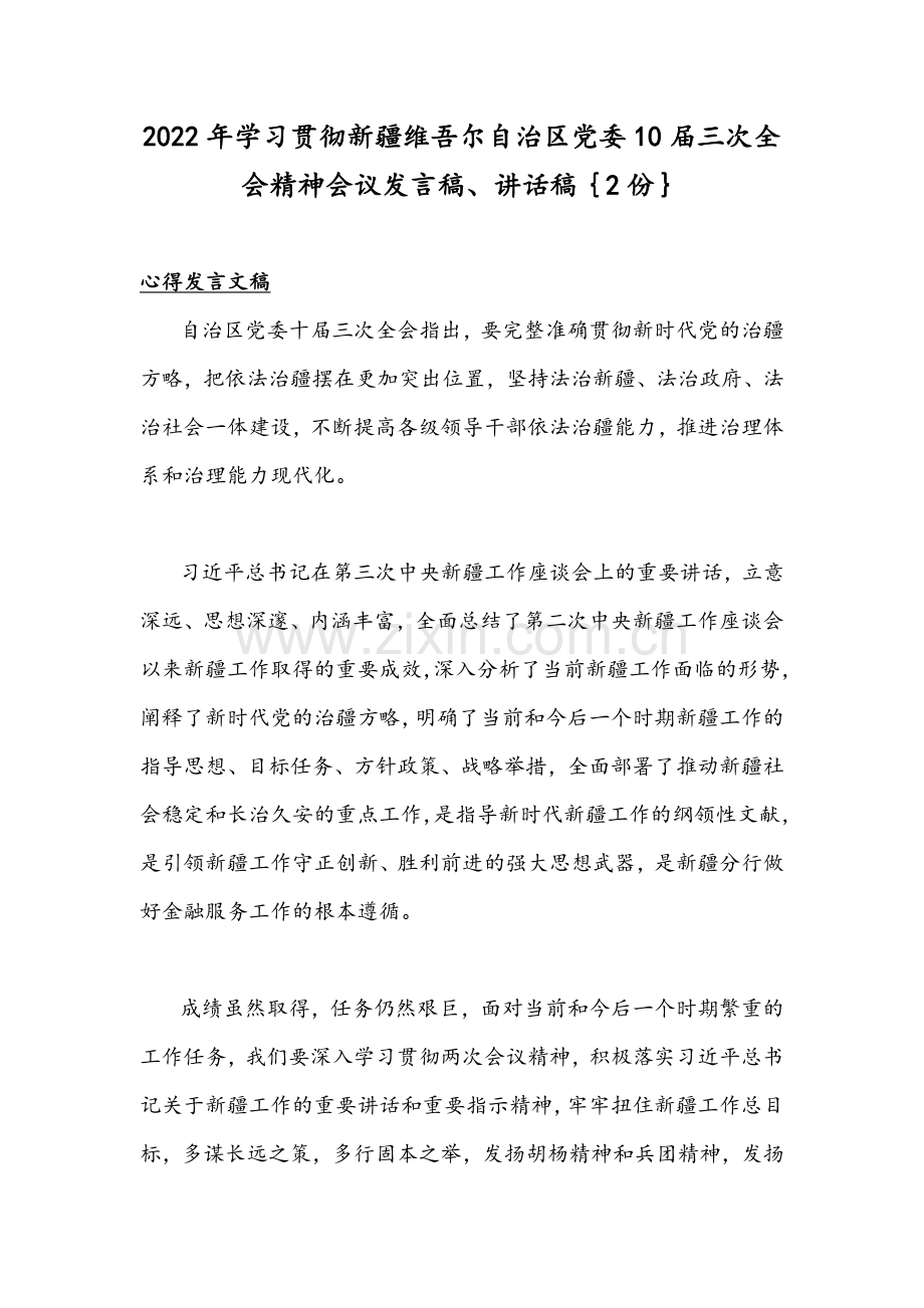 2022年学习贯彻新疆维吾尔自治区党委10届三次全会精神会议发言稿、讲话稿｛2份｝.docx_第1页