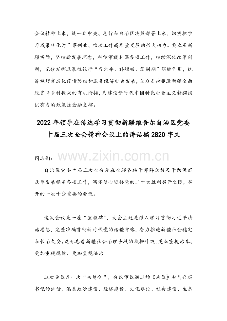 2022年学习贯彻新疆维吾尔自治区党委10届三次全会精神会议发言稿、讲话稿｛2份｝.docx_第3页