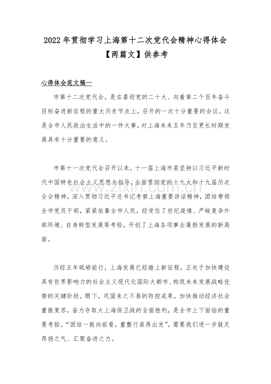 2022年贯彻学习上海第十二次党代会精神心得体会【两篇文】供参考.docx_第1页