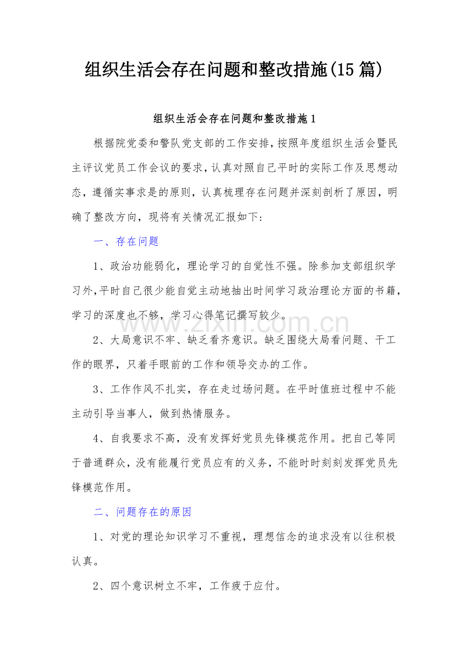 组织生活会存在问题和整改措施(15篇).docx_第1页