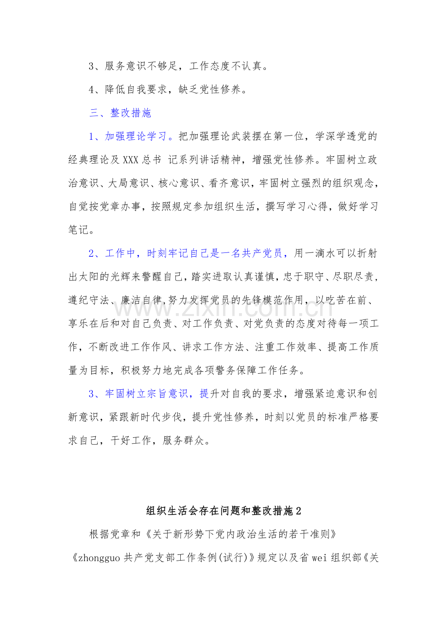 组织生活会存在问题和整改措施(15篇).docx_第2页