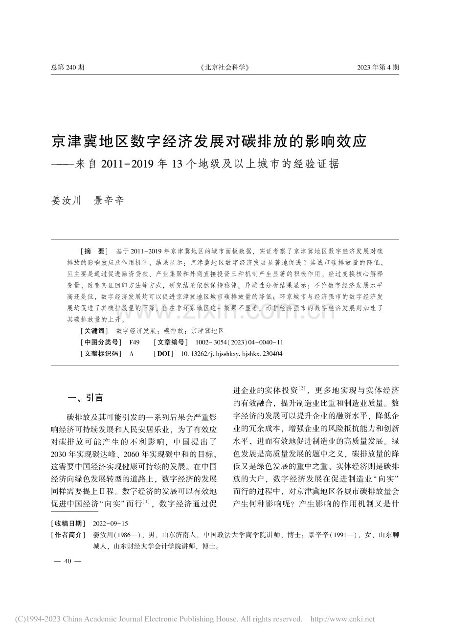 京津冀地区数字经济发展对碳...个地级及以上城市的经验证据_姜汝川.pdf_第1页