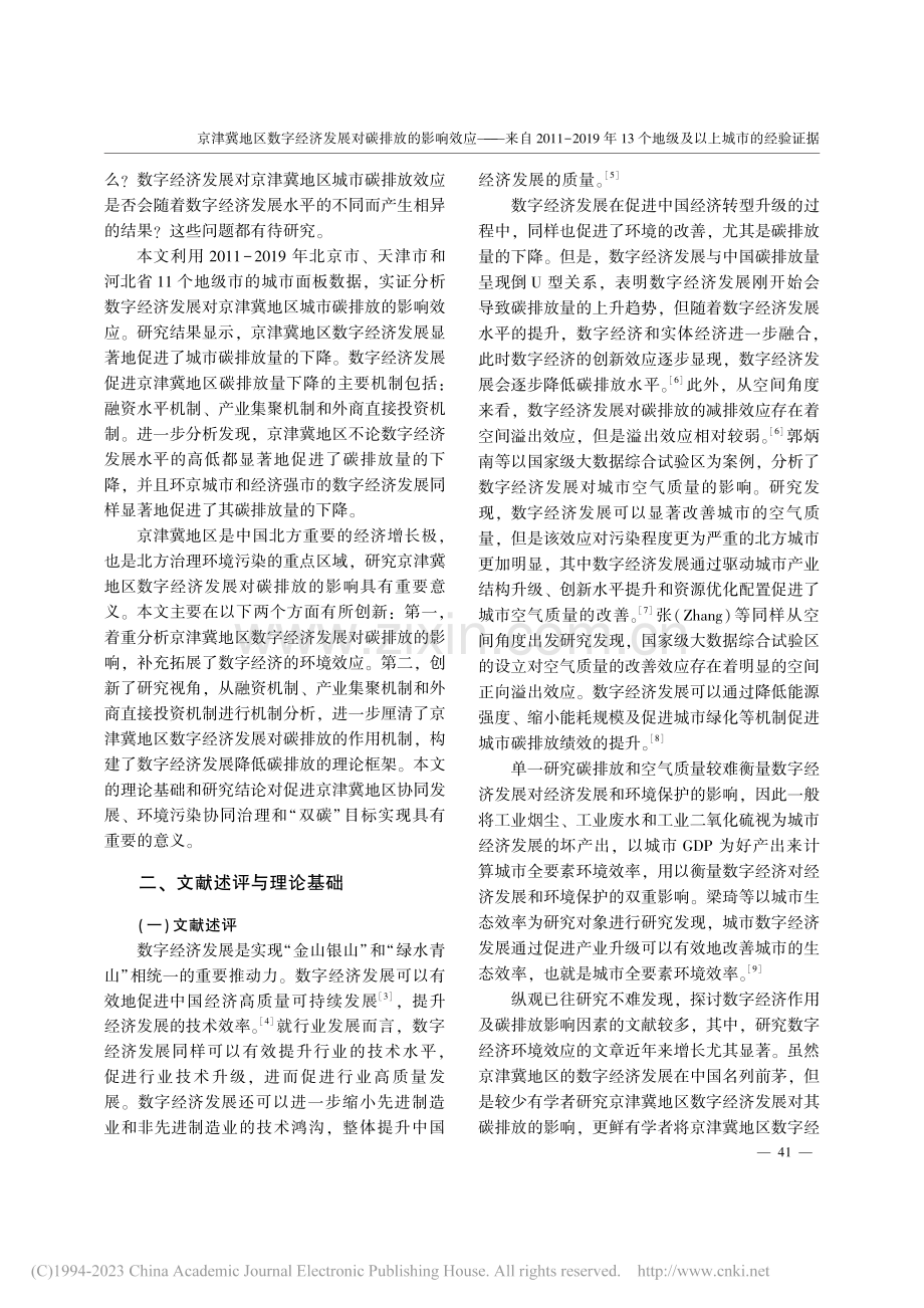 京津冀地区数字经济发展对碳...个地级及以上城市的经验证据_姜汝川.pdf_第2页
