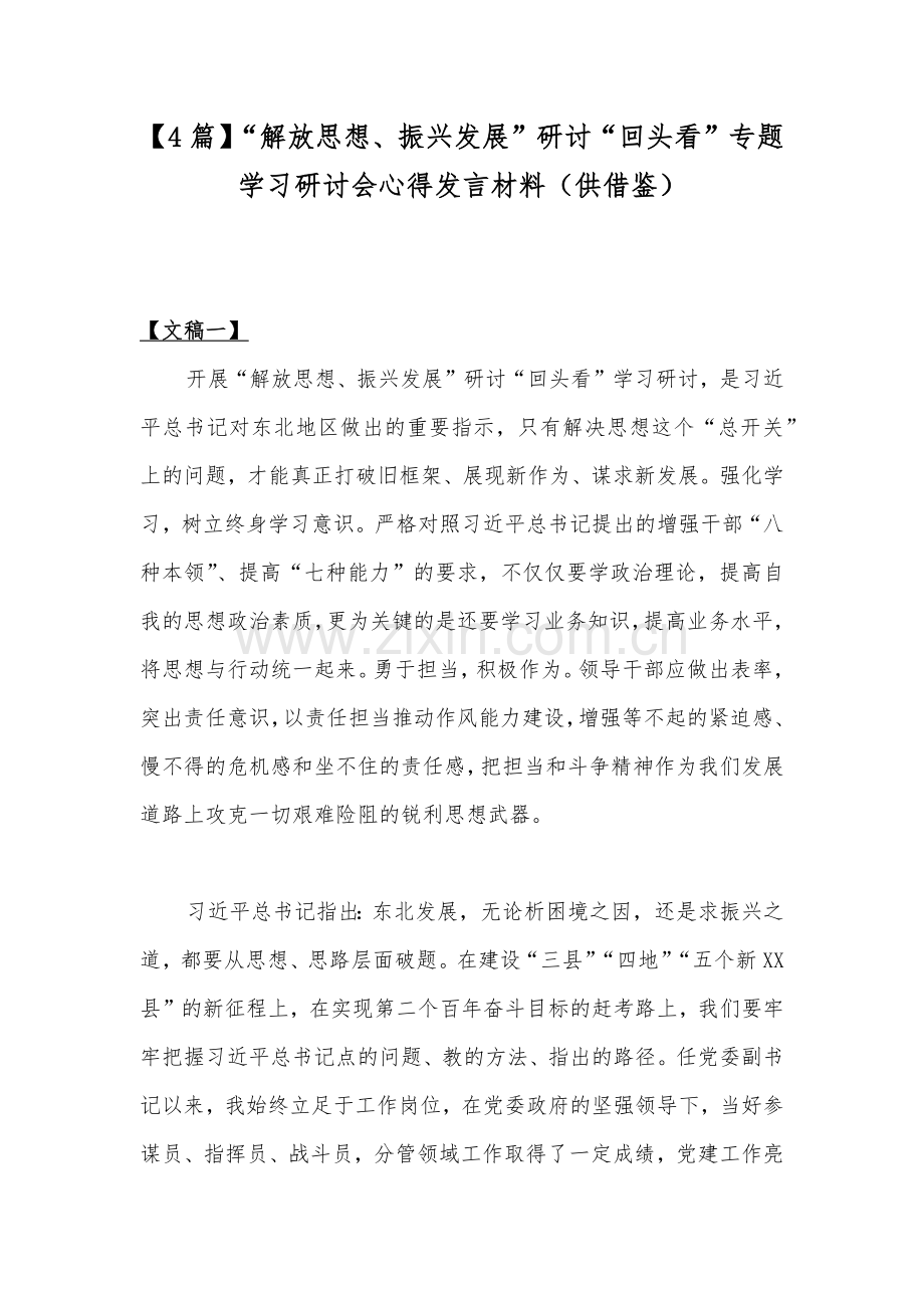 【4篇】“解放思想、振兴发展”研讨“回头看”专题学习研讨会心得发言材料（供借鉴）.docx_第1页