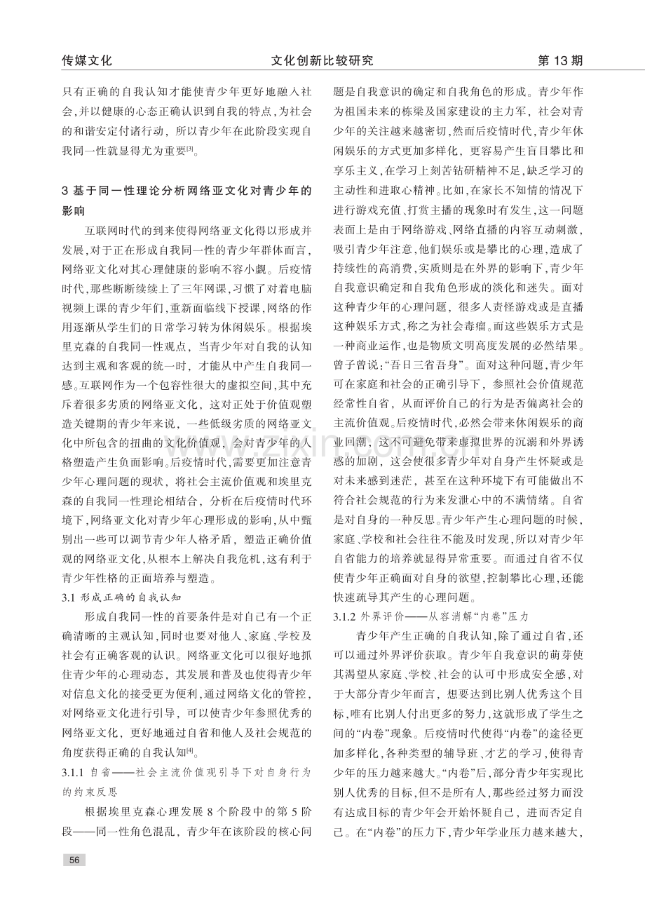 后疫情时代网络亚文化对青少年人格的影响_张颖婷.pdf_第3页