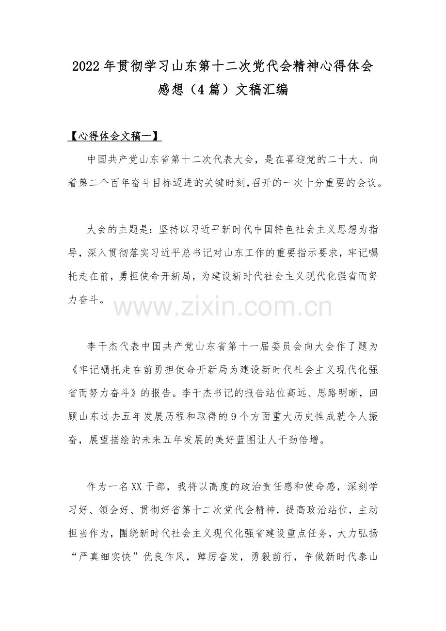 2022年贯彻学习山东第十二次党代会精神心得体会感想（4篇）文稿汇编.docx_第1页