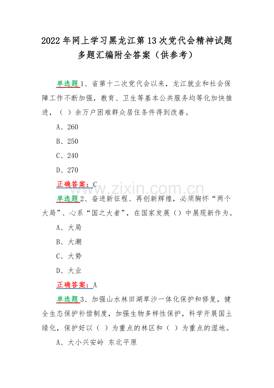 2022年网上学习黑龙江第13次党代会精神试题多题汇编附全答案（供参考）.docx_第1页