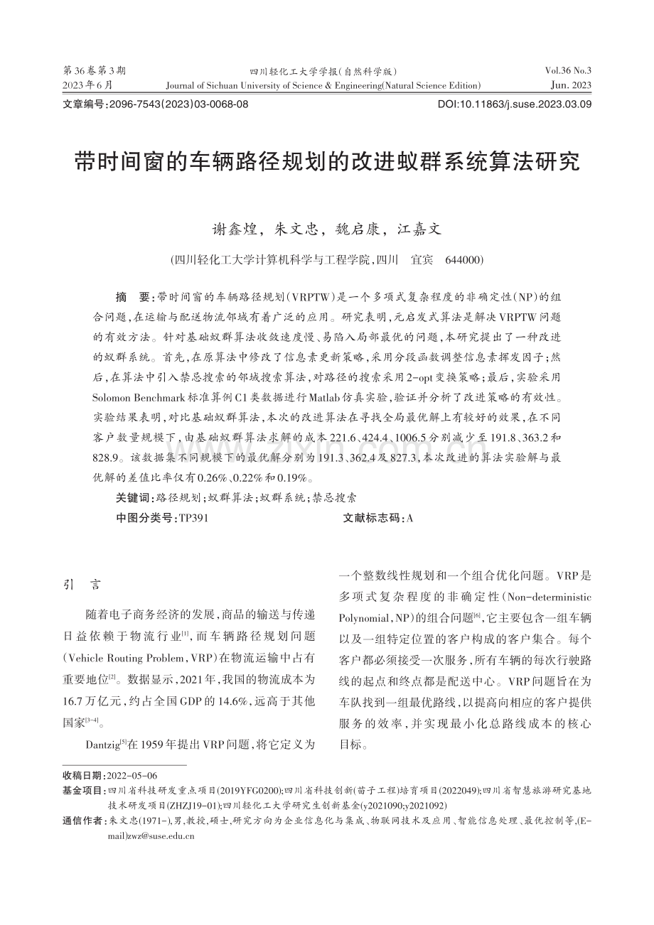 带时间窗的车辆路径规划的改进蚁群系统算法研究_谢鑫煌.pdf_第1页