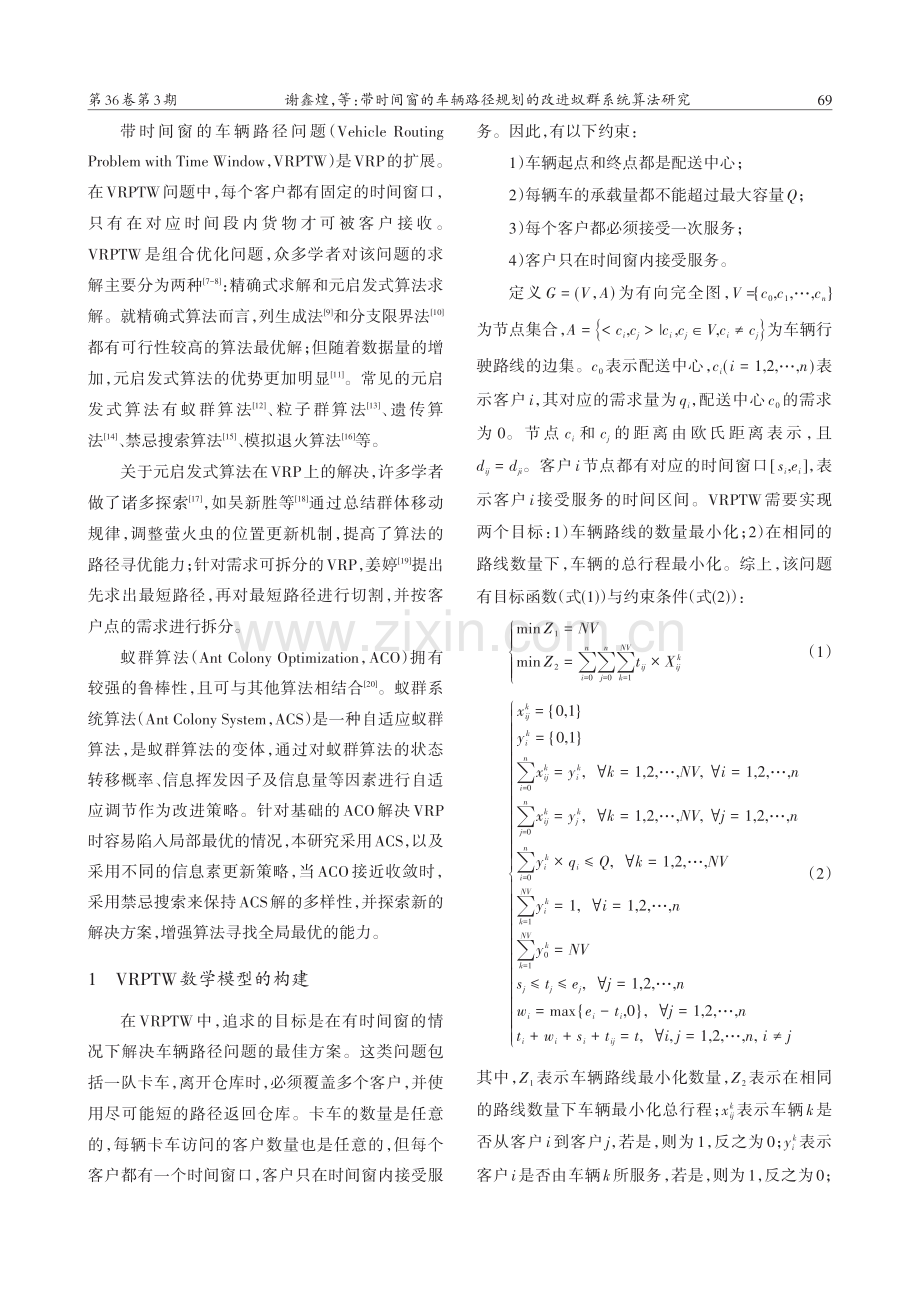 带时间窗的车辆路径规划的改进蚁群系统算法研究_谢鑫煌.pdf_第2页