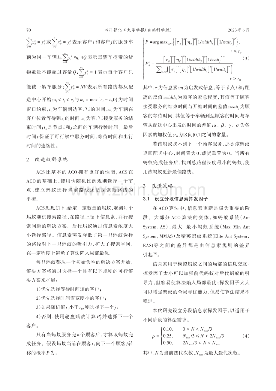 带时间窗的车辆路径规划的改进蚁群系统算法研究_谢鑫煌.pdf_第3页