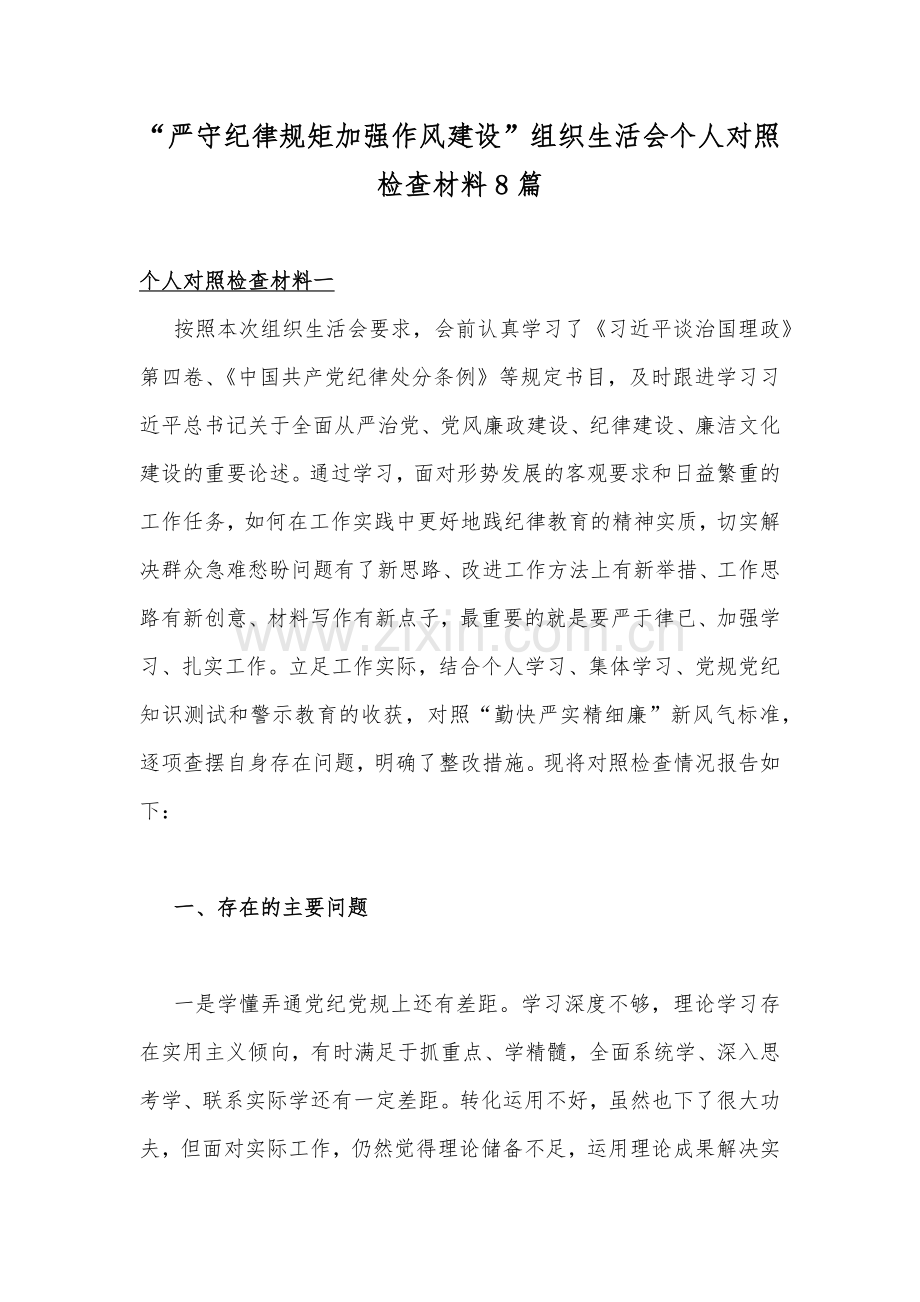 “严守纪律规矩加强作风建设”组织生活会个人对照检查材料8篇.docx_第1页