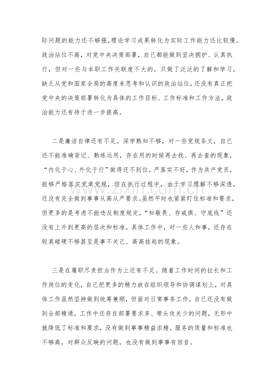 “严守纪律规矩加强作风建设”组织生活会个人对照检查材料8篇.docx_第2页