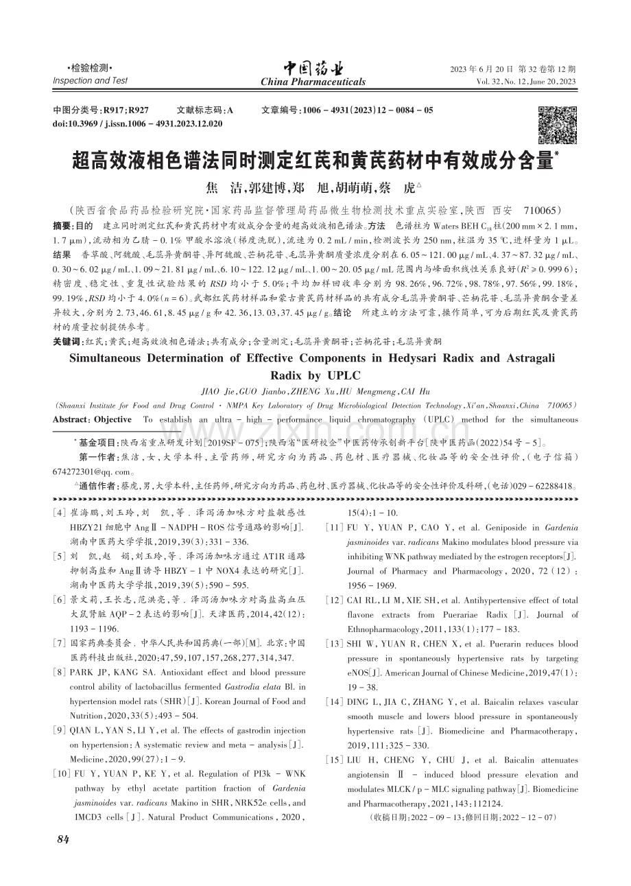 超高效液相色谱法同时测定红芪和黄芪药材中有效成分含量_焦洁.pdf_第1页