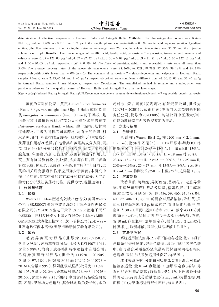 超高效液相色谱法同时测定红芪和黄芪药材中有效成分含量_焦洁.pdf_第2页