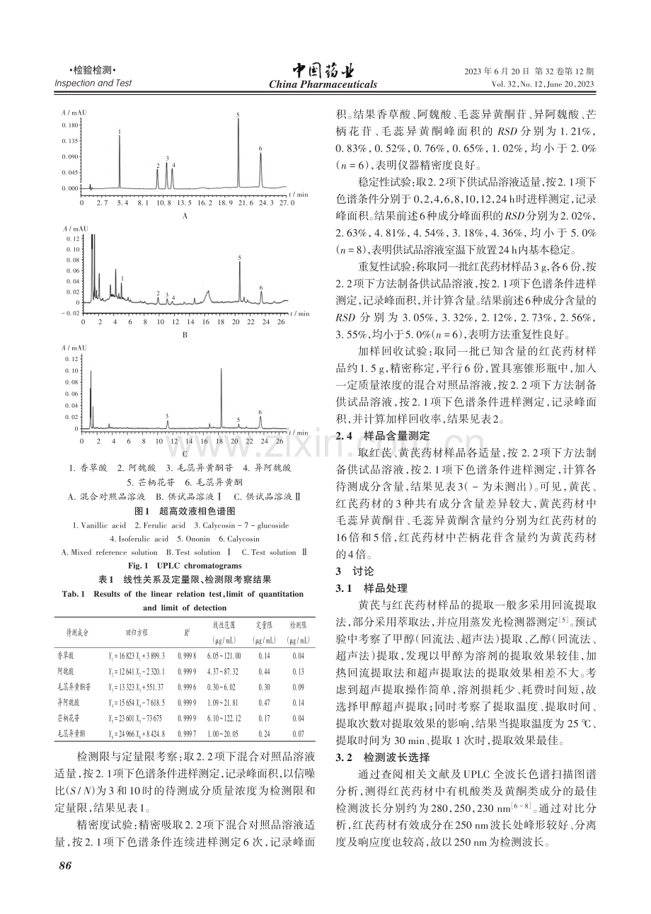 超高效液相色谱法同时测定红芪和黄芪药材中有效成分含量_焦洁.pdf_第3页