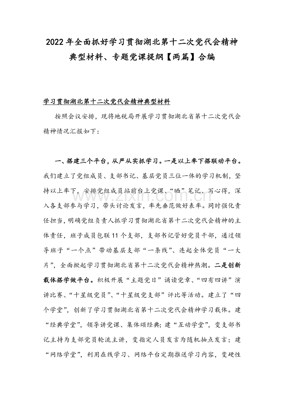 2022年全面抓好学习贯彻湖北第十二次党代会精神典型材料、专题党课提纲【两篇】合编.docx_第1页