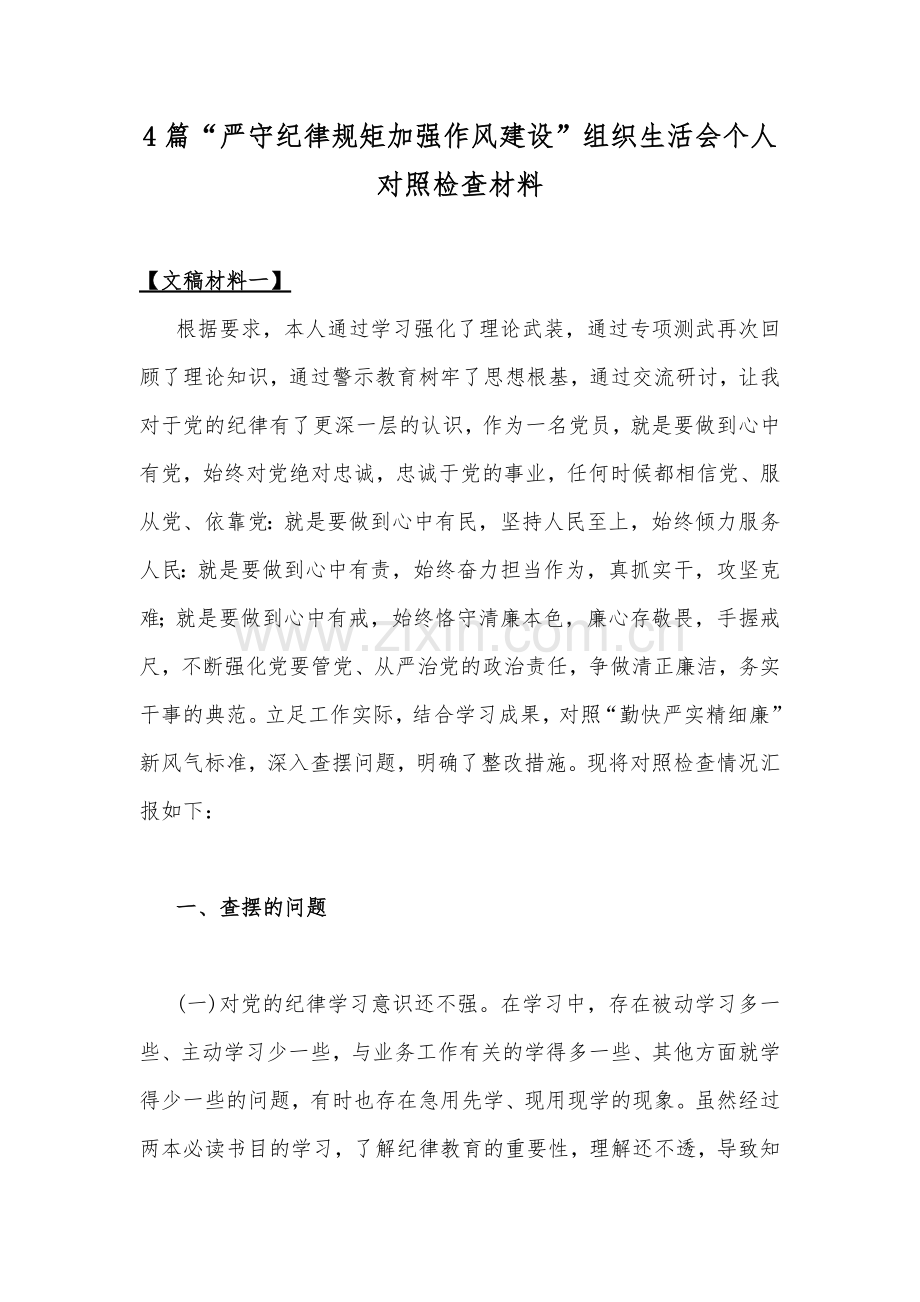 4篇“严守纪律规矩加强作风建设”组织生活会个人对照检查材料.docx_第1页