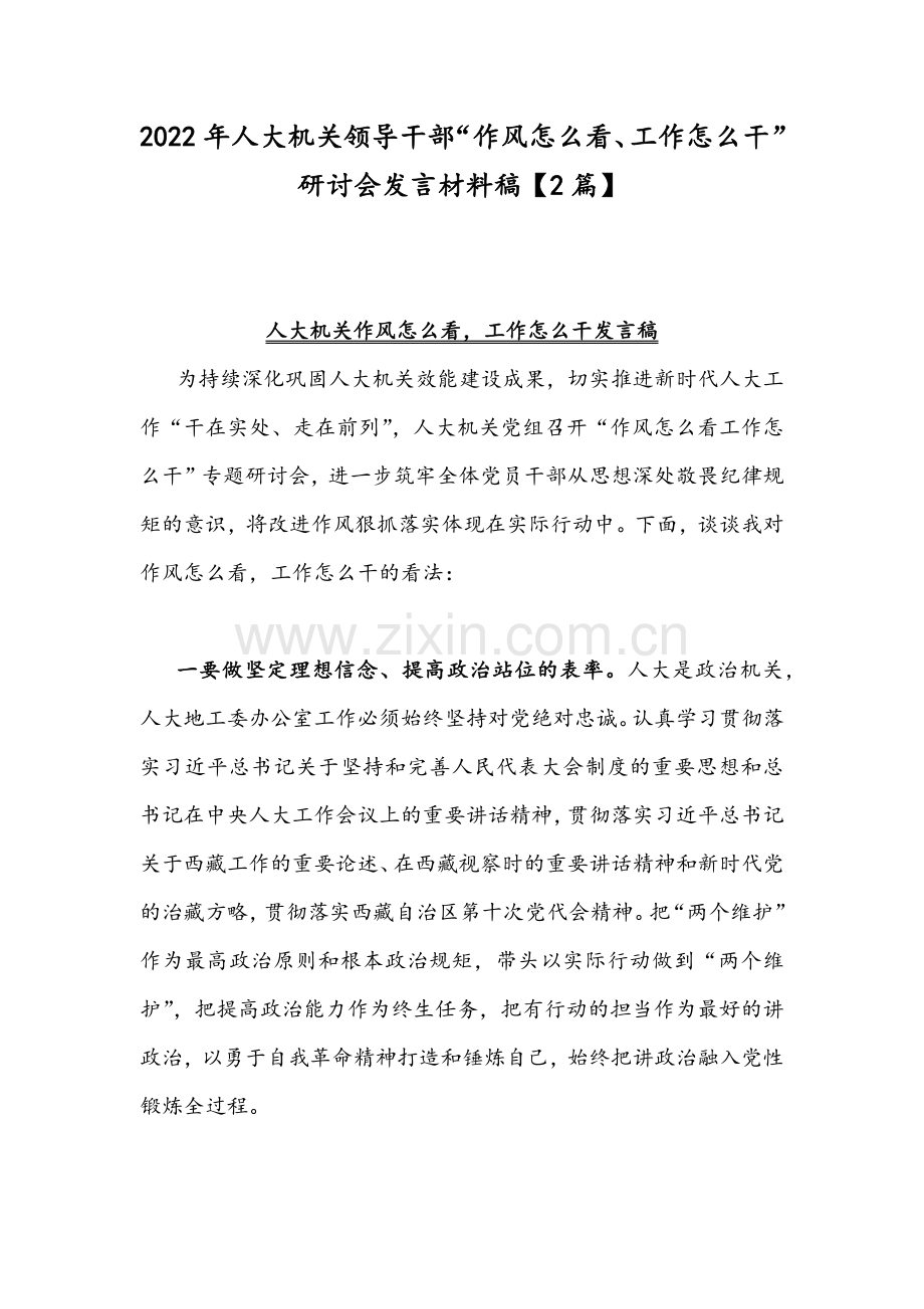 2022年人大机关领导干部“作风怎么看、工作怎么干”研讨会发言材料稿【2篇】.docx_第1页