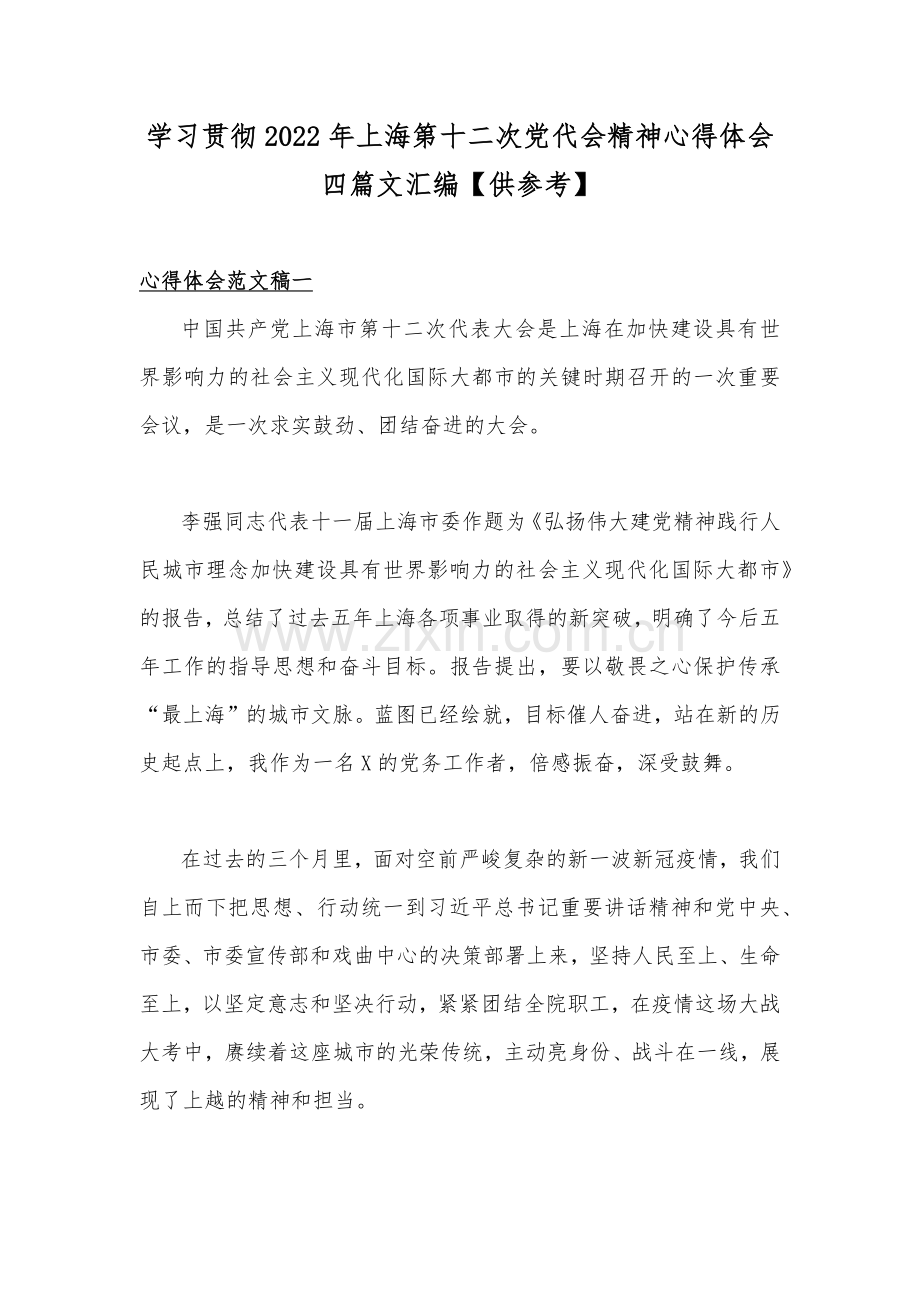 学习贯彻2022年上海第十二次党代会精神心得体会四篇文汇编【供参考】.docx_第1页