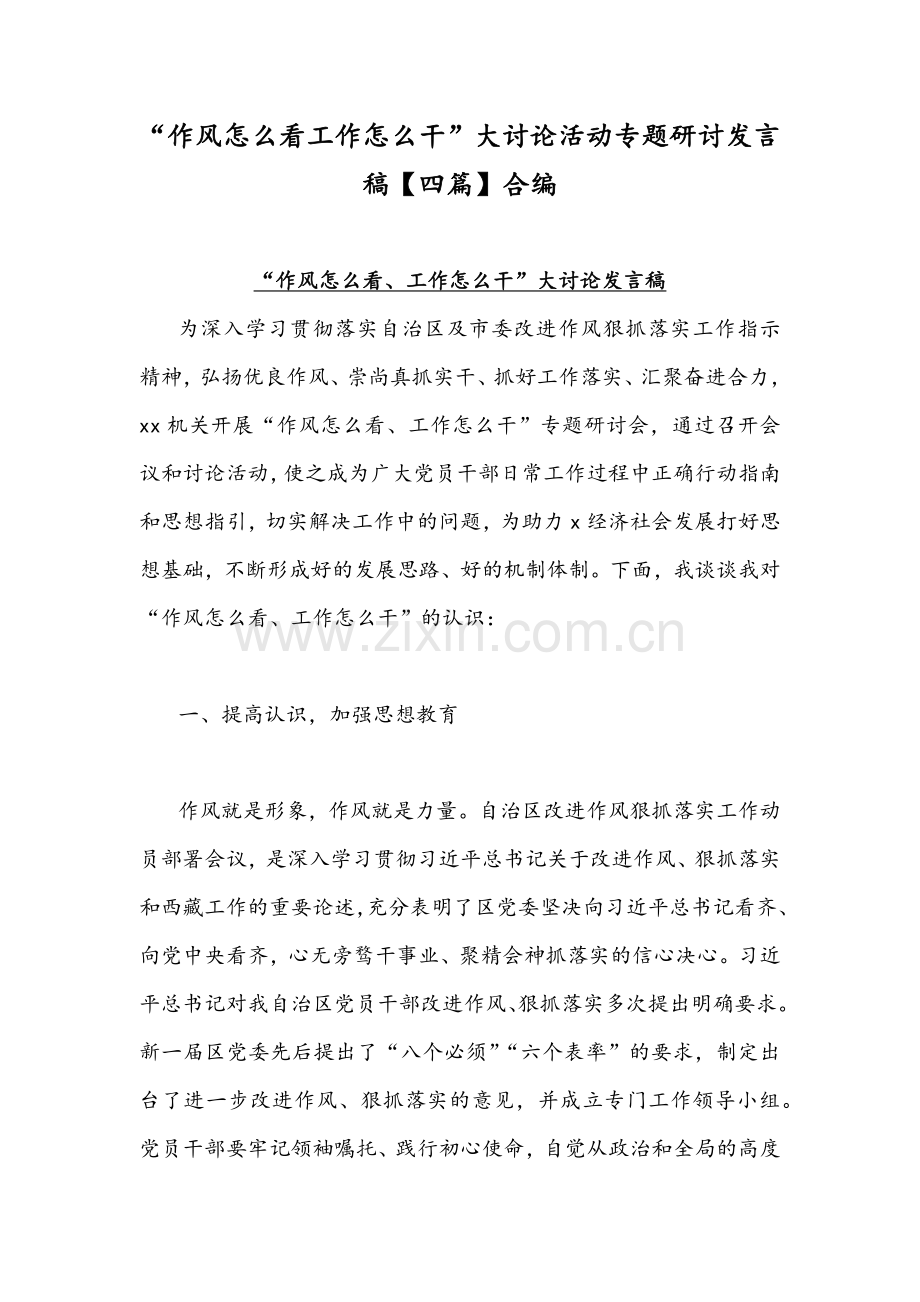 “作风怎么看工作怎么干”大讨论活动专题研讨发言稿【四篇】合编.docx_第1页