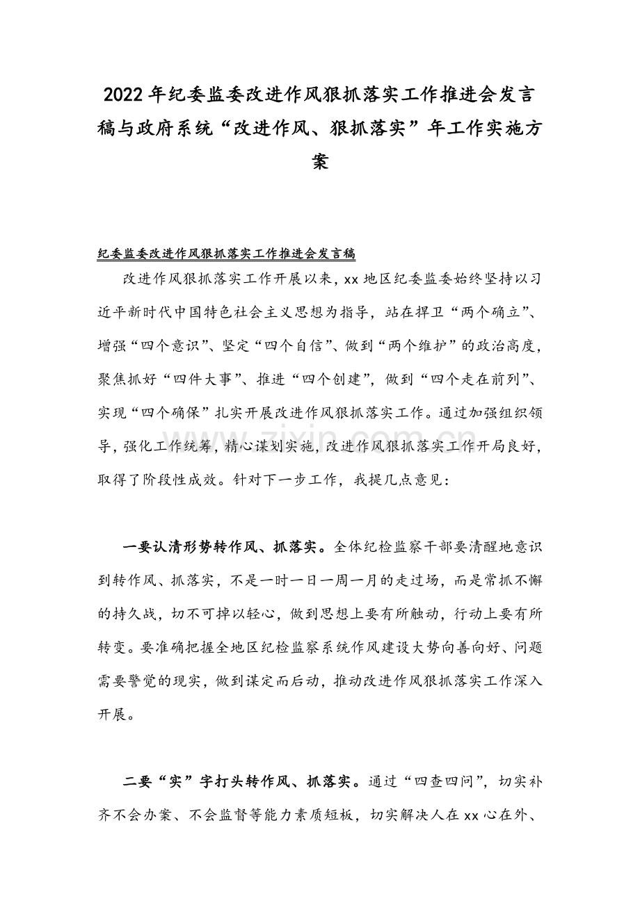 2022年纪委监委改进作风狠抓落实工作推进会发言稿与政府系统“改进作风、狠抓落实”年工作实施方案.docx_第1页