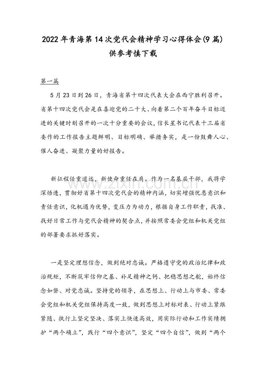 2022年青海第14次党代会精神学习心得体会(9篇)供参考慎下载.docx_第1页