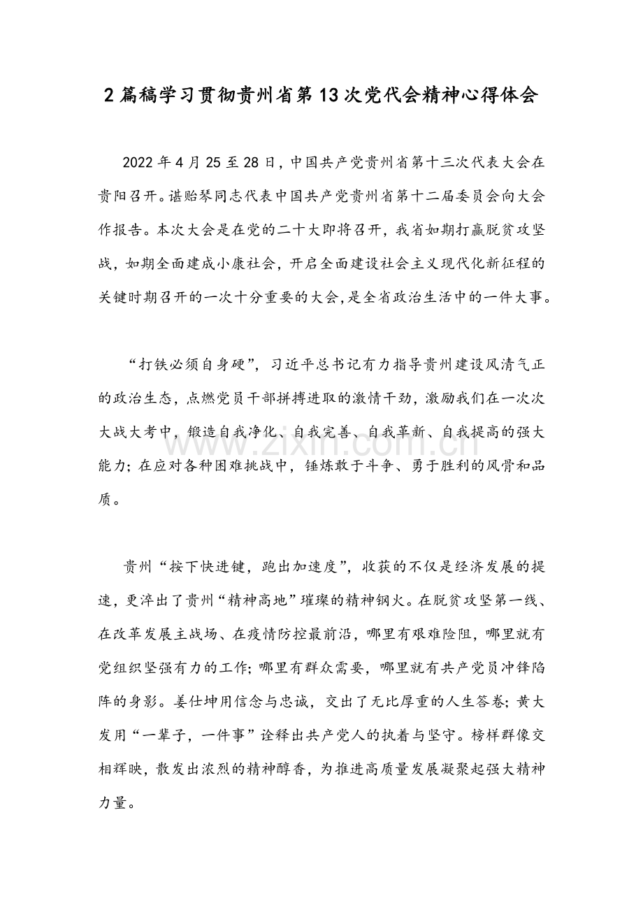 2篇稿学习贯彻贵州第13次党代会精神心得体会.docx_第1页