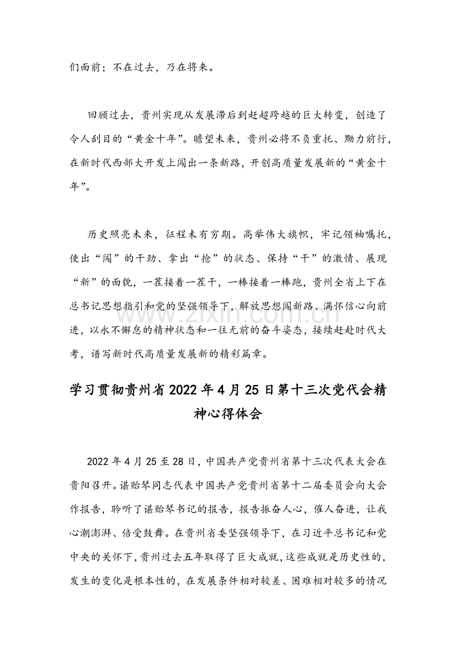 2篇稿学习贯彻贵州第13次党代会精神心得体会.docx_第3页