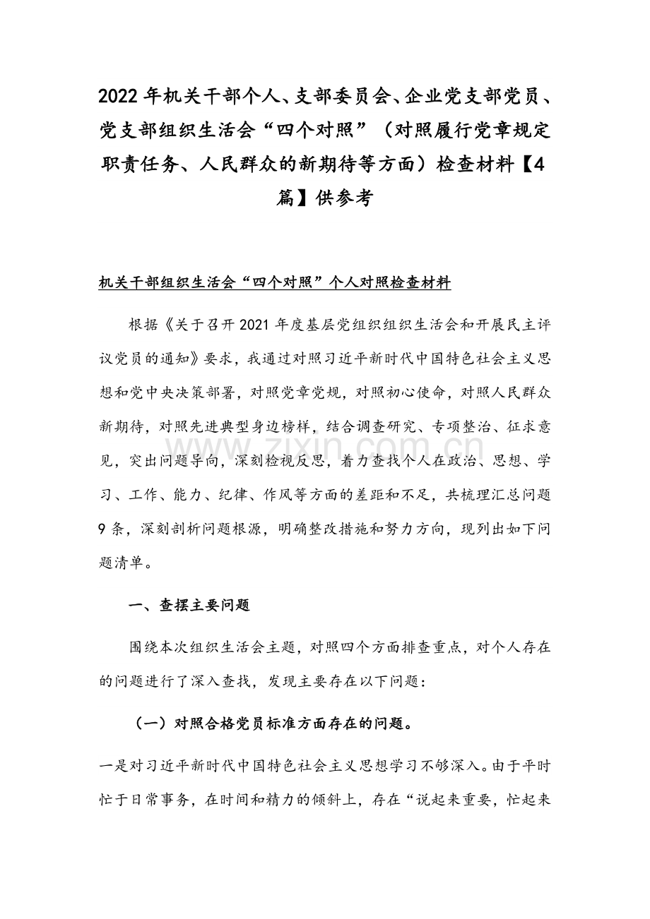 2022年机关干部个人、支部委员会、企业党支部党员、党支部组织生活会“四个对照”（对照履行党章规定职责任务、人民群众的新期待等方面）检查材料【4篇】供参考.docx_第1页