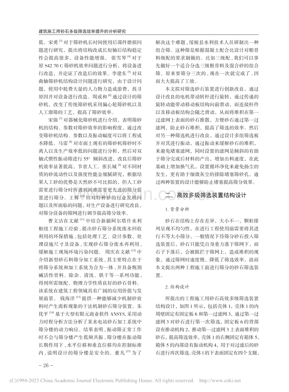 建筑施工用砂石多级筛选效率提升的分析研究_雷俊花.pdf_第2页