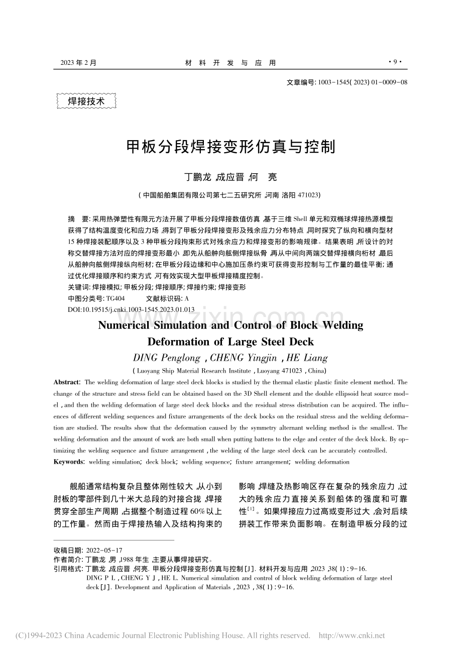 甲板分段焊接变形仿真与控制_丁鹏龙.pdf_第1页