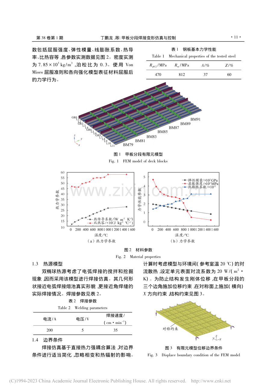 甲板分段焊接变形仿真与控制_丁鹏龙.pdf_第3页