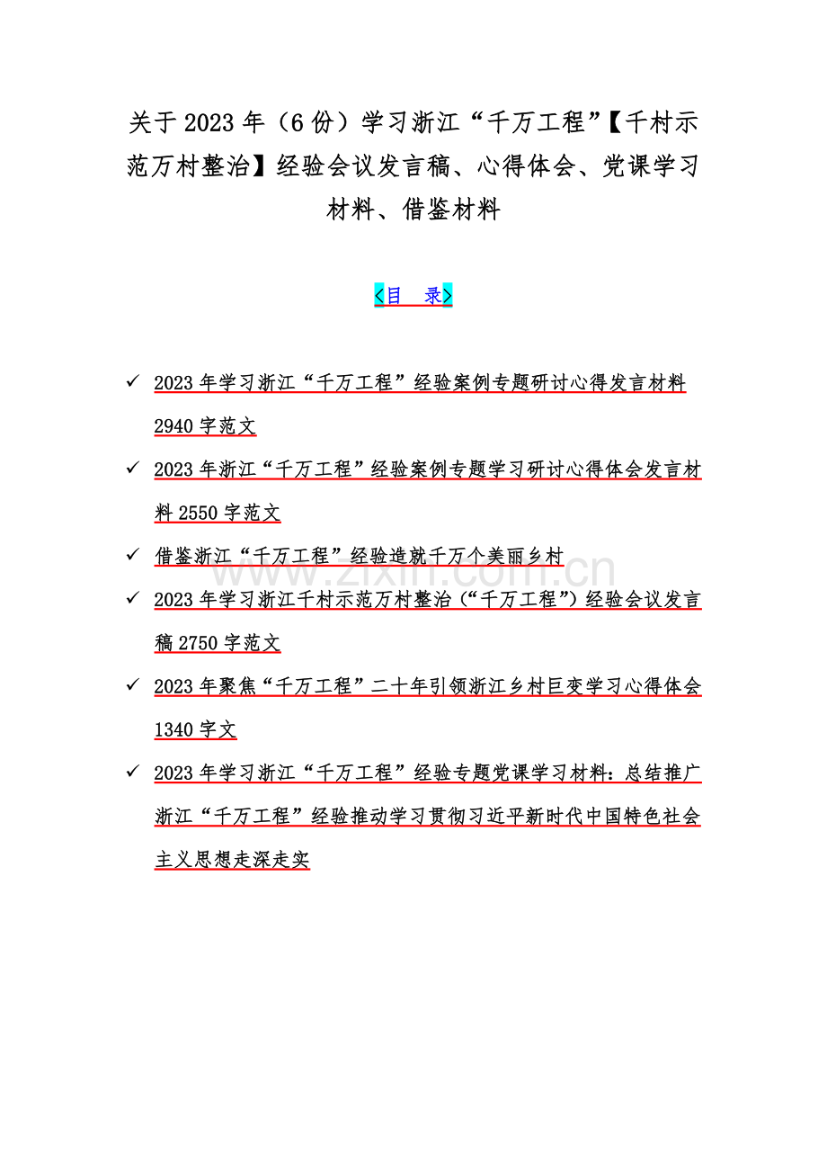 关于2023年（6份）学习浙江“千万工程”【千村示范万村整治】经验会议发言稿、心得体会、党课学习材料、借鉴材料.docx_第1页