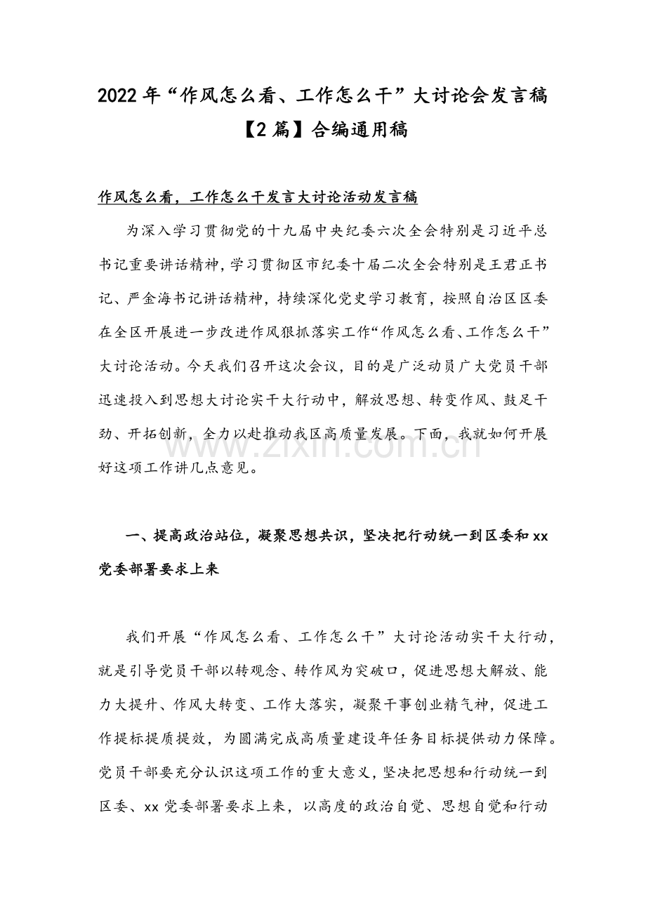 2022年“作风怎 么看、工作怎 么干”大讨论会发言稿【2篇】合编通用稿.docx_第1页