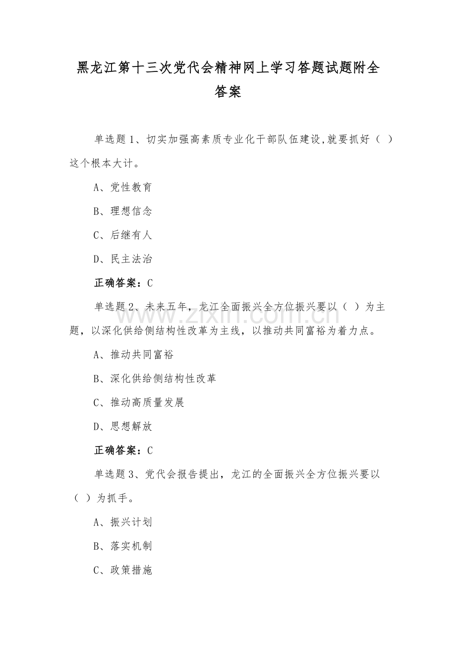 【四套合编】黑龙江第13次党代会精神网上学习答题试题两套附全答案供参考.docx_第1页