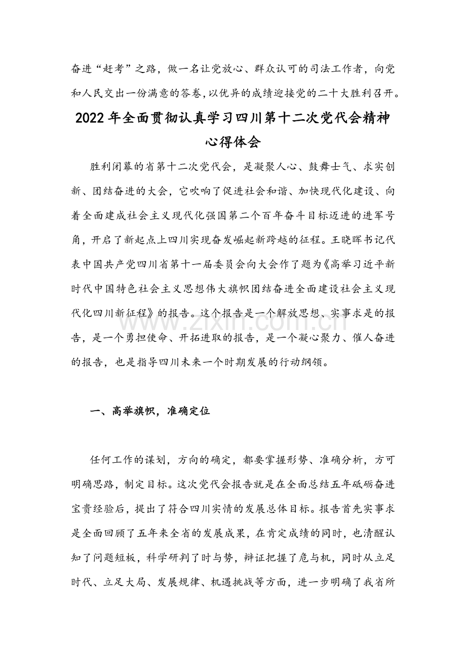 2022年全面学习四川第12次党代会精神心得体会范文稿（多篇）供参考.docx_第3页