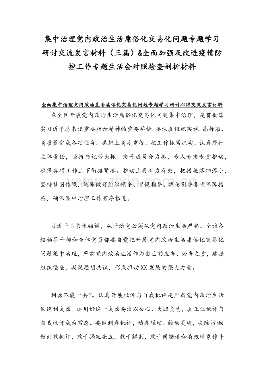 集中治理党内政治生活庸俗化交易化问题专题学习研讨交流发言材料（三篇）&全面加强及改进疫情防控工作专题生活会对照检查剖析材料.docx_第1页