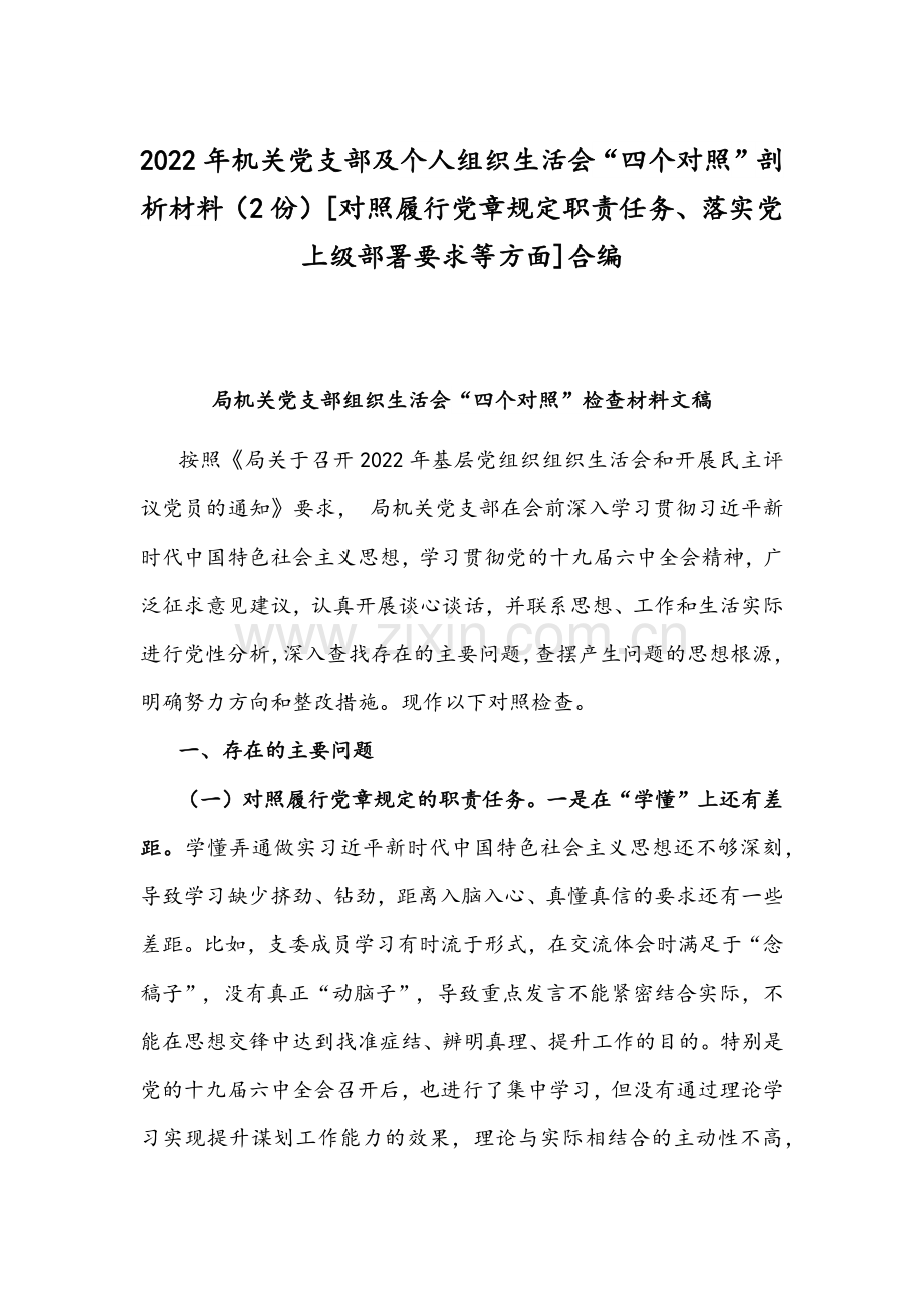 2022年机关党支部及个人组织生活会“四个对照”剖析材料（2份）[对照履行党章规定职责任务、落实党上级部署要求等方面]合编.docx_第1页