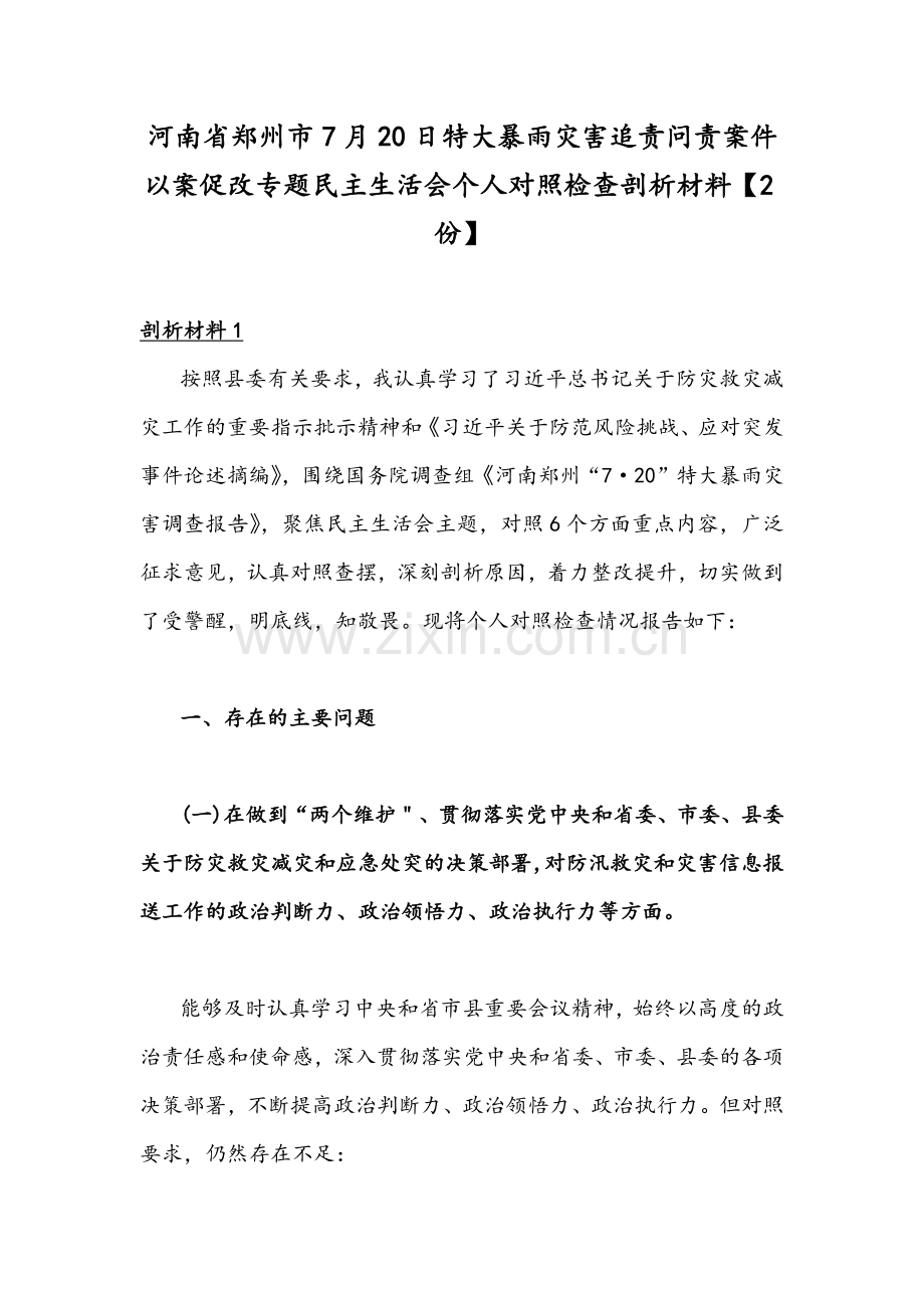 河南省郑州市7月20日特大暴雨灾害追责问责案件以案促改专题民主生活会个人对照检查剖析材料【2份】.docx_第1页