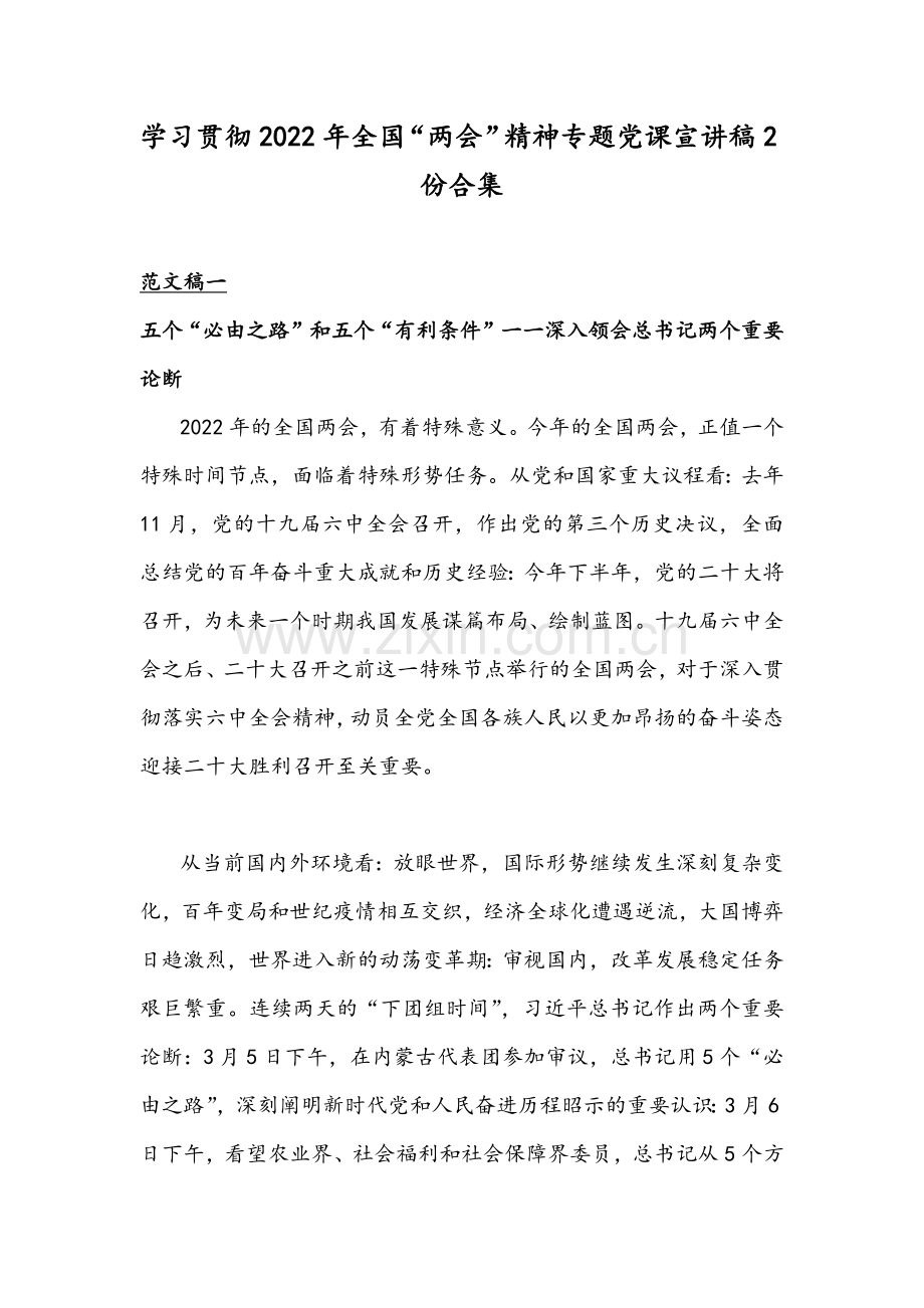 学习贯彻2022年全国“两会”精神专题党课宣讲稿2份合集.docx_第1页