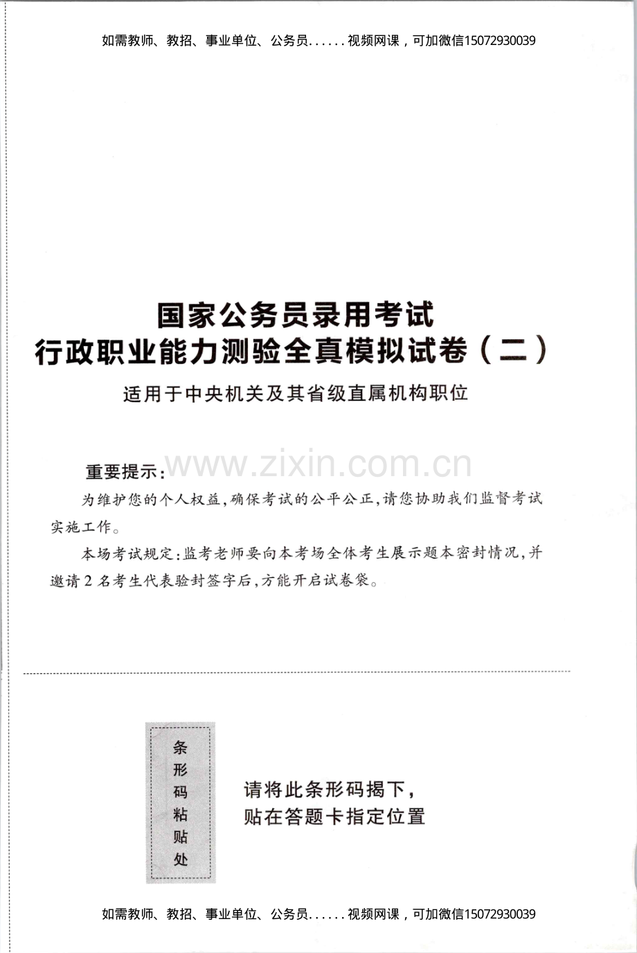 D_公务员录用考试行测全真模拟试卷（二）适用于中央机关及其省级直属机构职位.pdf_第1页