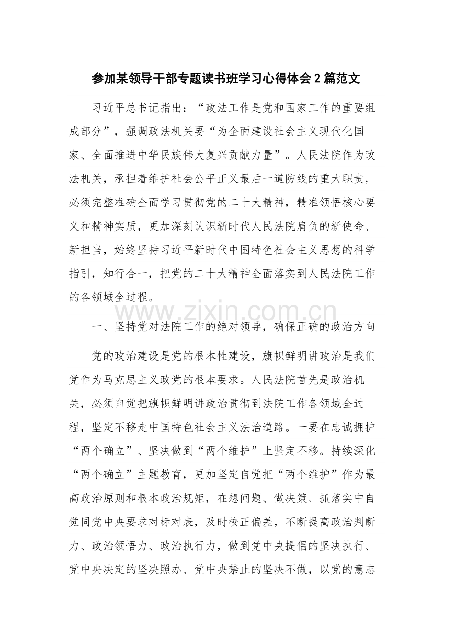 参加某领导干部专题读书班学习心得体会2篇范文.docx_第1页