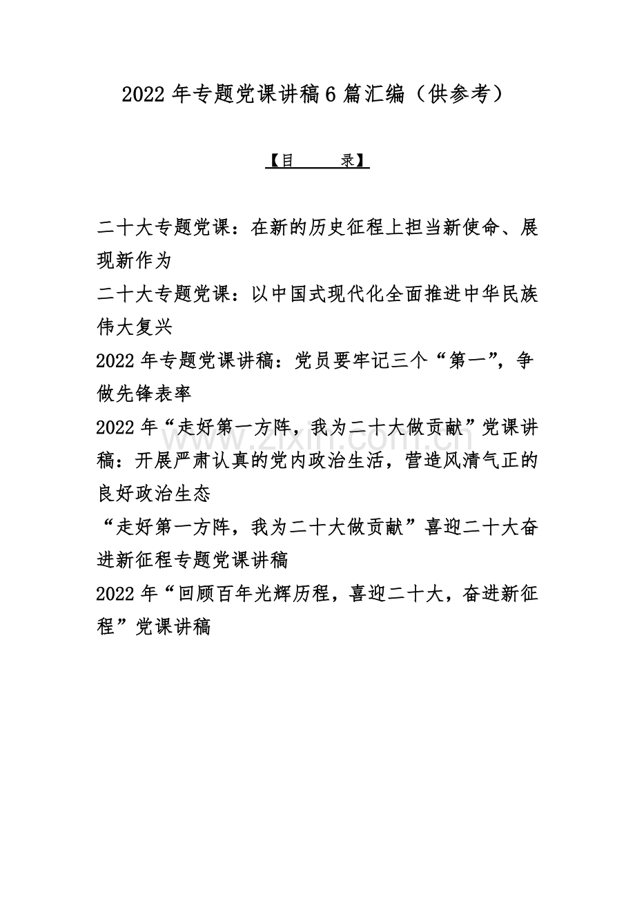 2022年专题党课讲稿6篇汇编（供参考）.docx_第1页