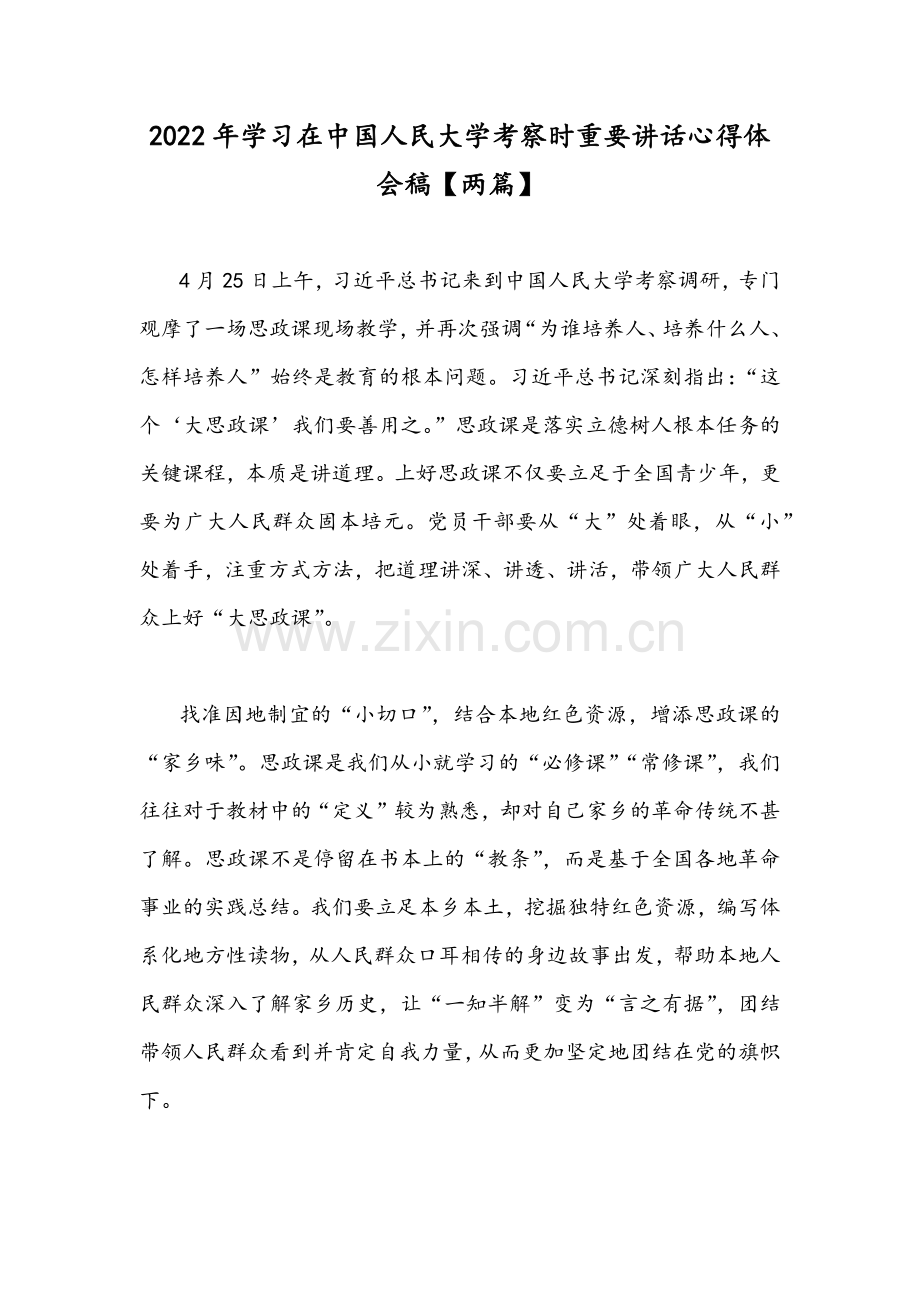 2022年学习在中国人民大学考察时重要讲话心得体会稿【两篇】.docx_第1页