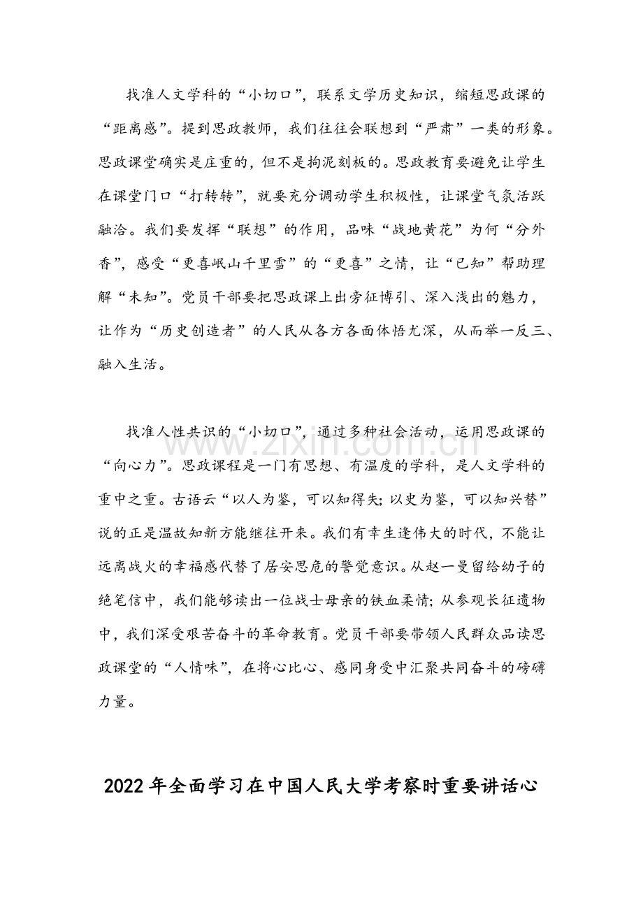 2022年学习在中国人民大学考察时重要讲话心得体会稿【两篇】.docx_第2页