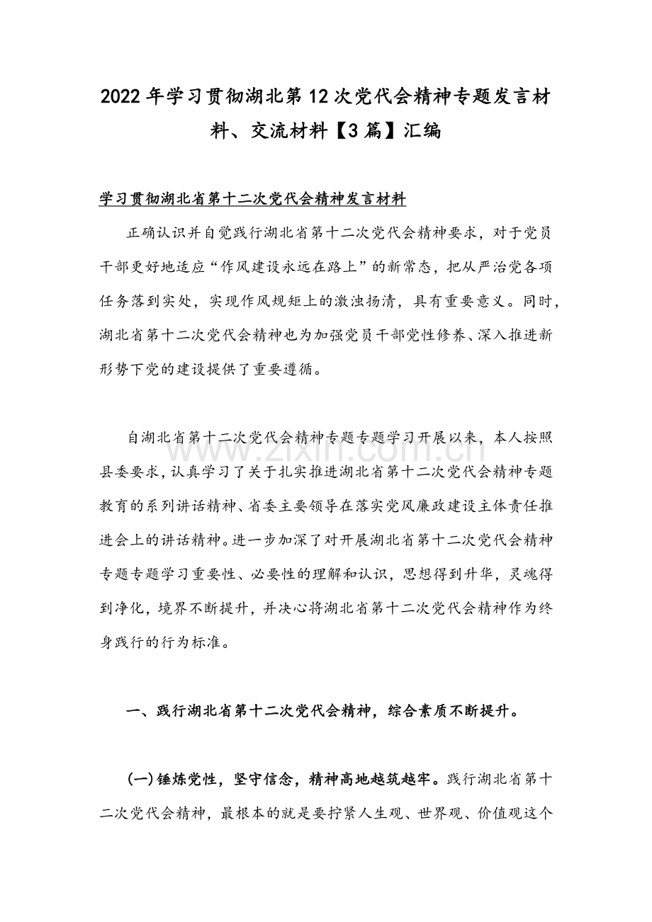 2022年学习贯彻湖北第12次党代会精神专题发言材料、交流材料【3篇】汇编.docx_第1页