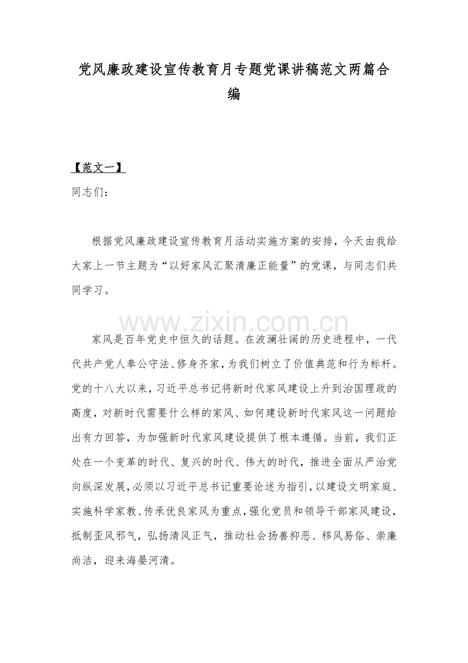 党风廉政建设宣传教育月专题党课讲稿范文两篇合编.docx_第1页