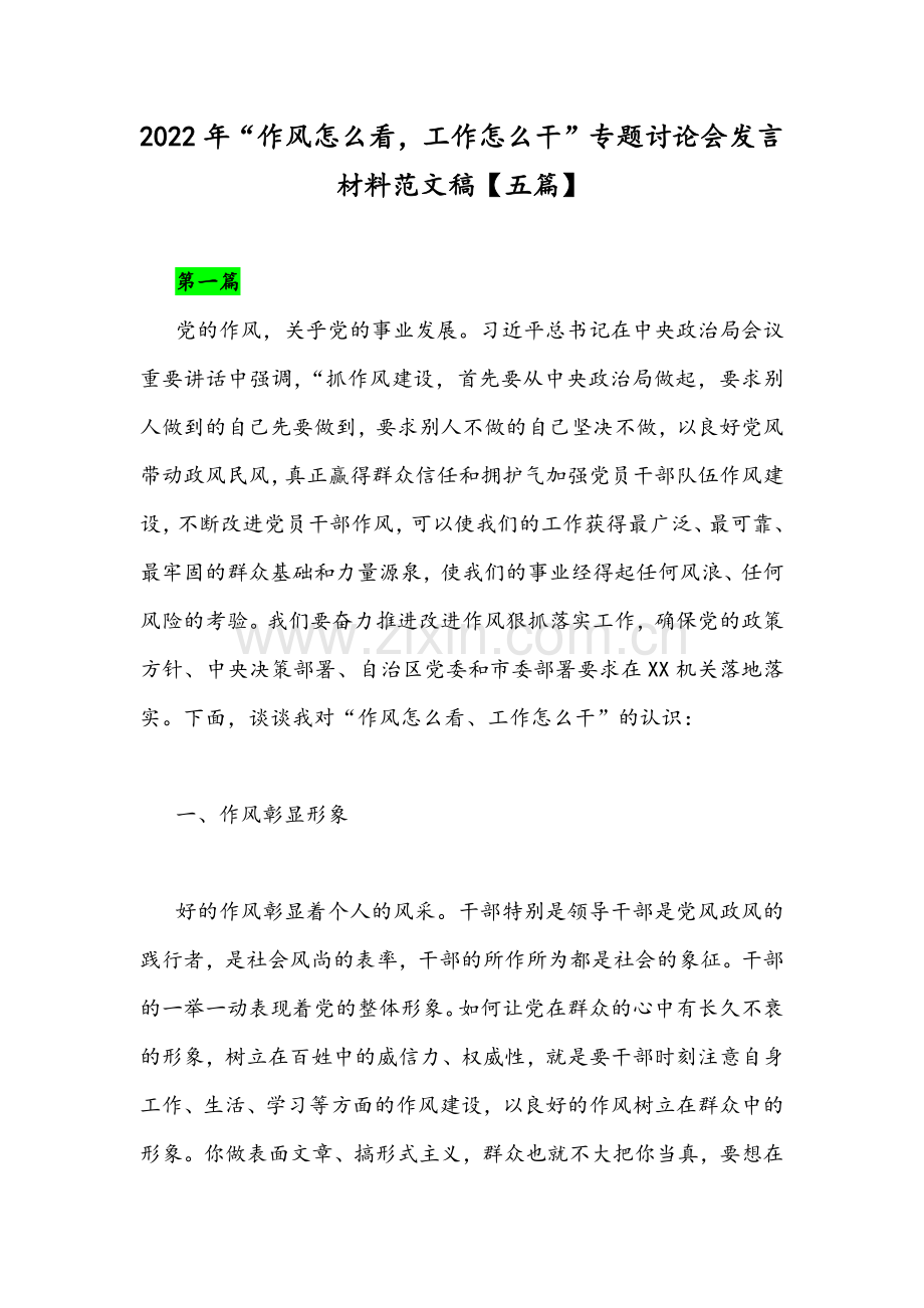 2022年“作风怎么看工作怎么干”专题讨论会发言材料范文稿【五篇】.docx_第1页